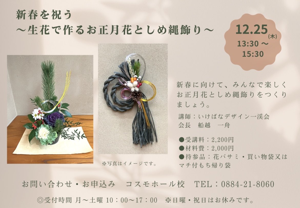 ananculture's tweet photo. 🎍新春を祝う 〜生花で作るお正月花としめ縄飾り〜🍊
12月25日（木）13：30〜15：30

受講生募集中です。

#阿南カルチャー
#カルチャーセンター
#情報文化セ���ター
#コスモホール  #夢ホール
#受講生募集
#特別講座
#盆栽
#顔ヨガ
#フラワーデザイン
#クラフトバンド
#リボン刺
#大人の習い事 https://t.co/2CZzrXrbUC