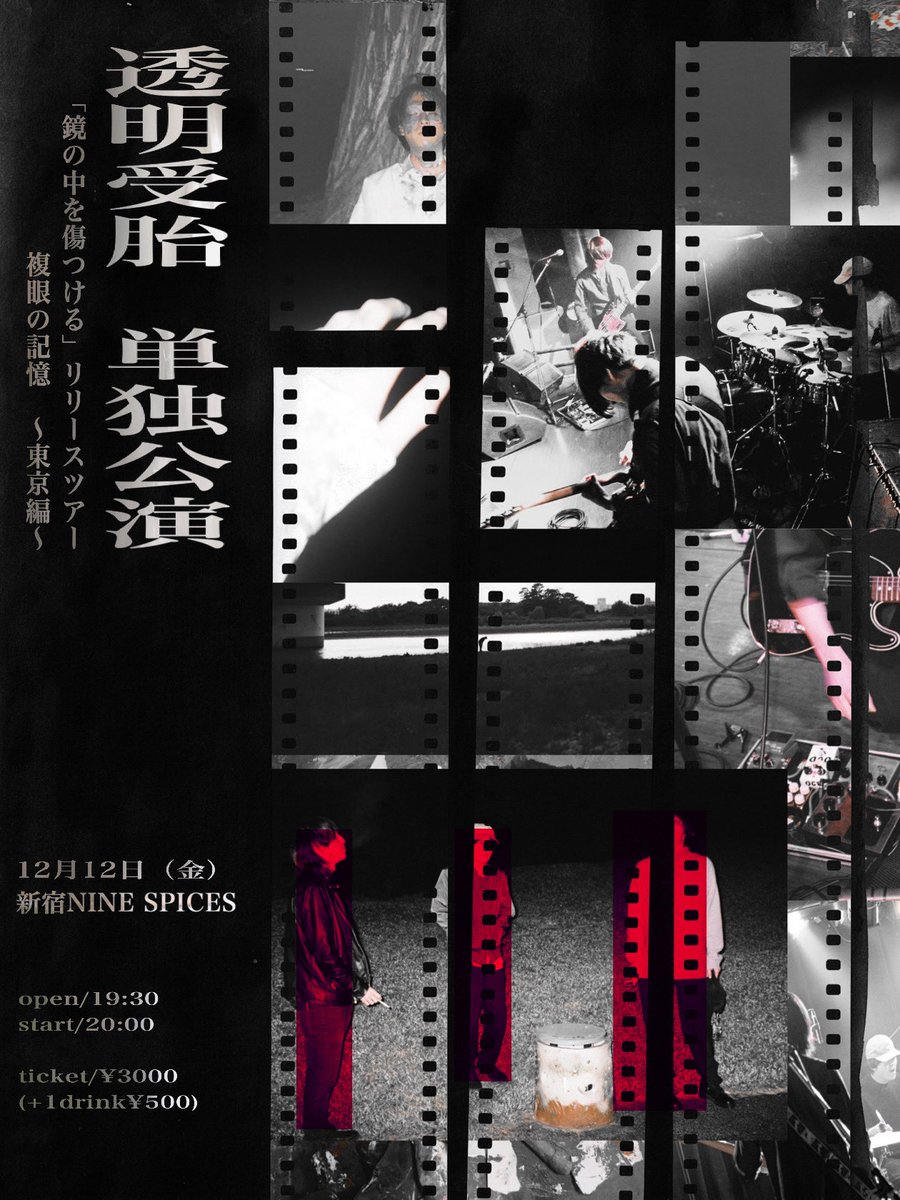 ツアーファイナル 東京編】 '複眼の記憶' 12月12日（金） 新宿NINE