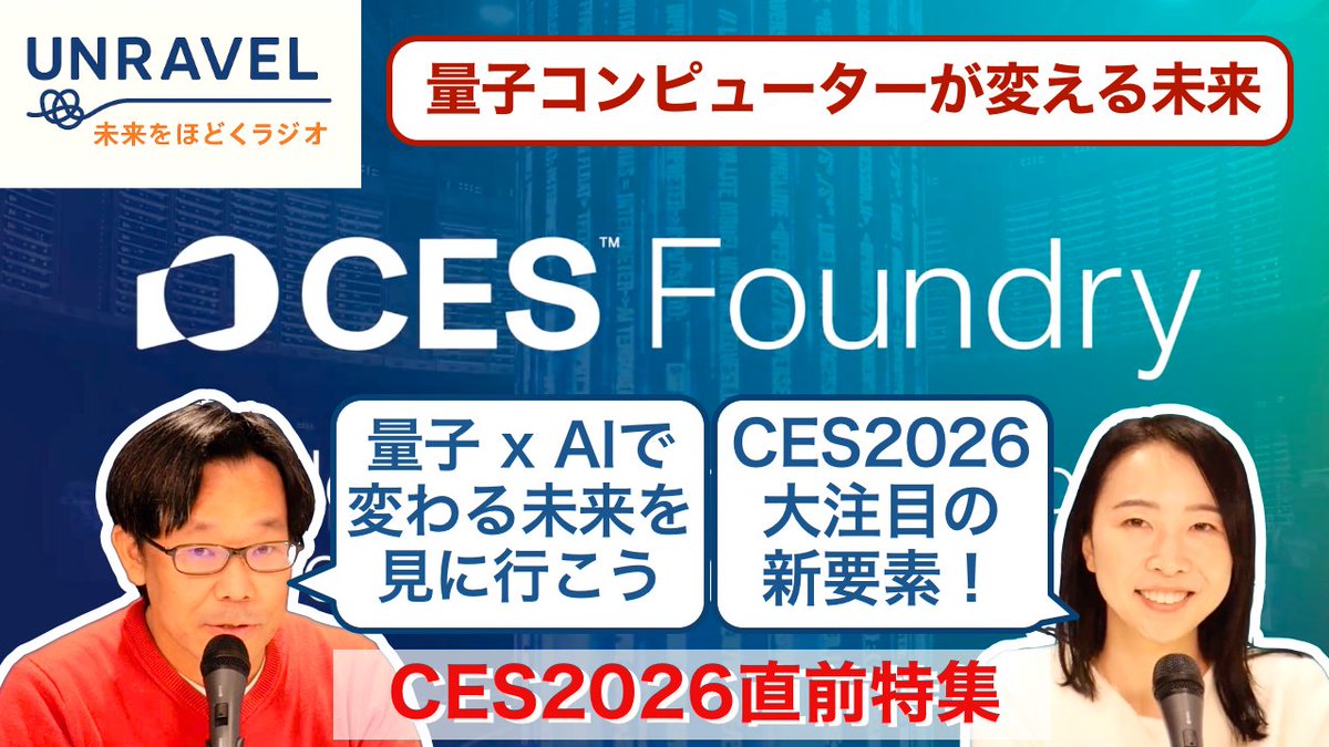 andykondo_jp's tweet photo. #CES2026 に #量子 × #AI に特化したイベントが爆誕!
#CES はもう「製品展示会」じゃない!
新設セクション #CESFoundry が議論する未来とは?
#量子コンピューター がAI処理のボトルネックを解消
#日立 と #NVIDIA が語る、産業の未来図
CES出張前の予習にぜひ
https://t.co/5IwN2aUGSM https://t.co/n4qu7Idwj0