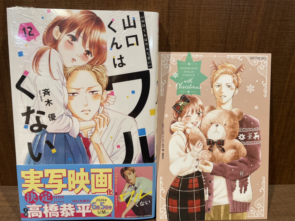 入荷情報】 『山口くんはワルくない』 12巻 入荷してます✨ 当店で