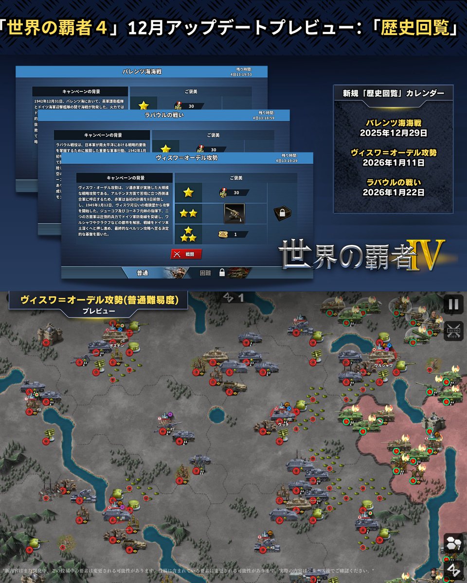 #世界の覇者4 12月アップデートプレビュー①： 新規イベントと伝説
1⃣新IFストーリー「鉄のカーテン前線」🗓️12月17日(水)🗓️ 開放予定！
2⃣伝説モードに「ルクレール師団」の章が登場！
3⃣ 3つの「歴史回覧」イベントも新たに追加！
続報はPart2をチェック！
#アップデート情報