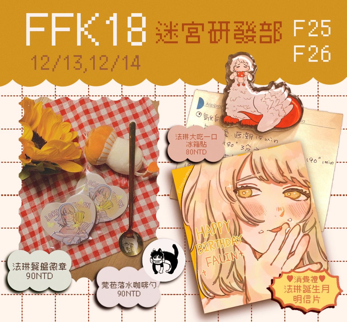 #ダンジョン飯 #迷宮飯 
12/23（六）#FFK18 駁二P3倉庫
F25+26 《迷宮研發部》
這次全都是新東西！歡迎來找我玩吧💛💛💛
先留言名字的小朋友會給神秘小禮物！🌻