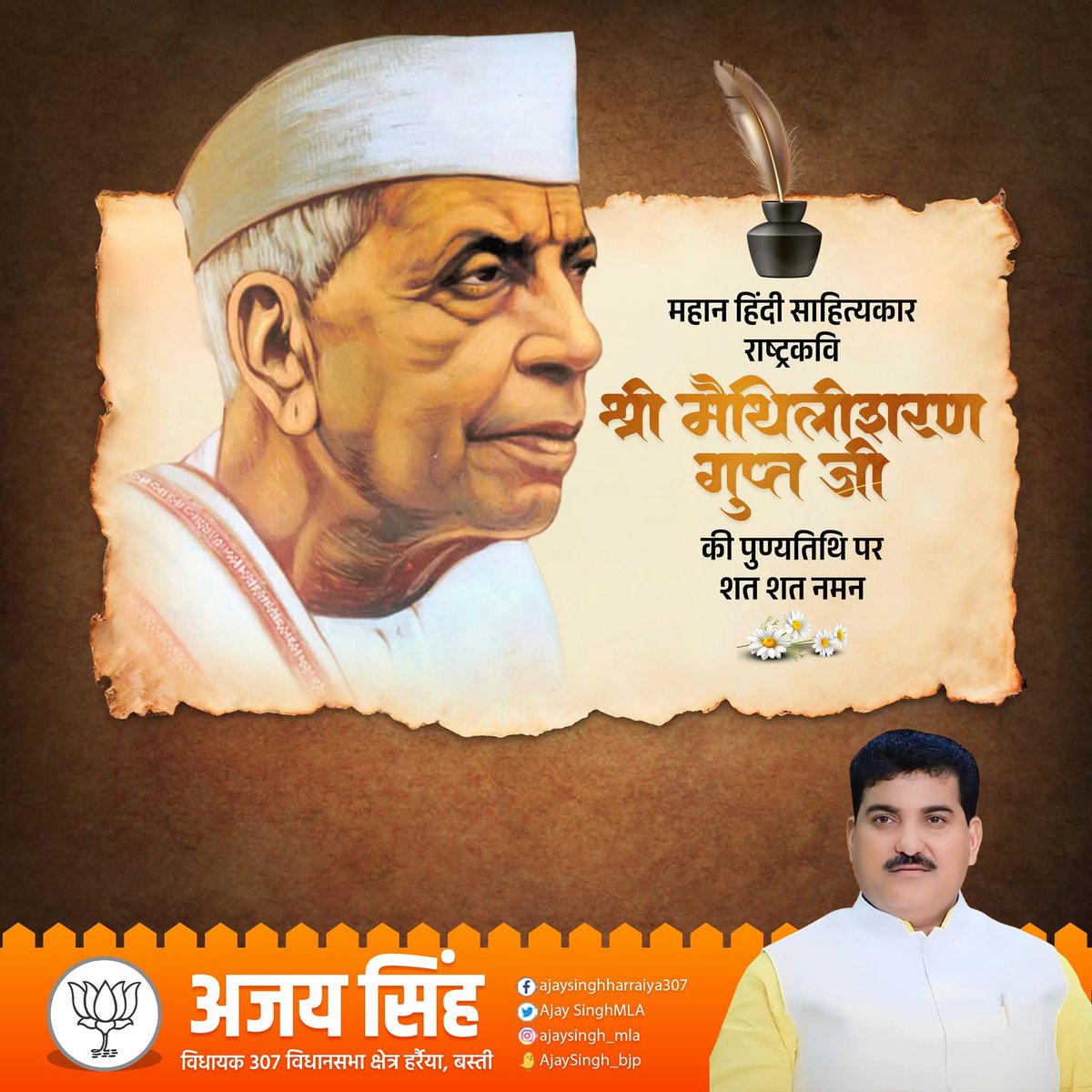 अपनी काव्य रचनाओं से जन-जन में राष्ट्रप्रेम की भावना जाग्रत करने वाले राष्ट्रकवि, महान लेखक एवं पद्मभूषण से सम्मानित मैथिलीशरण गुप्त जी की पुण्यतिथि पर उन्हें विनम्र श्रद्धांजलि।