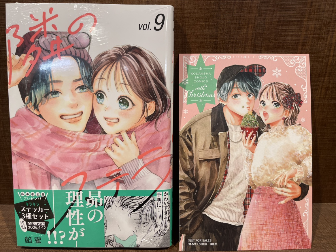 入荷情報】 『隣のステラ』 9巻 入荷してます✨ 当店で購入いただくと