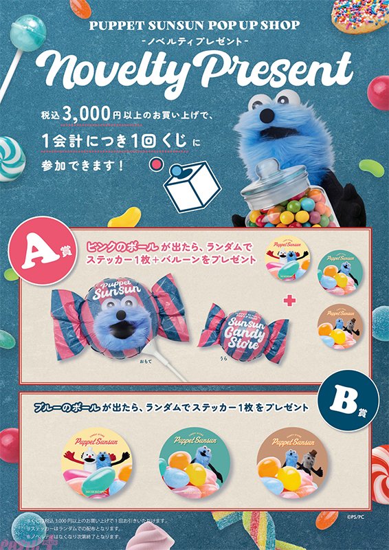 大人気の「パペットスンスン」のかわいいグッズが多数展開！ 期間限定