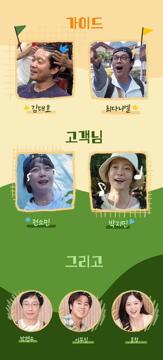 [📸]

Cast introduction poster of Great Guide 2.5: Daeho Daniel Guide <Laos>

#LEEMUJIN #이무진