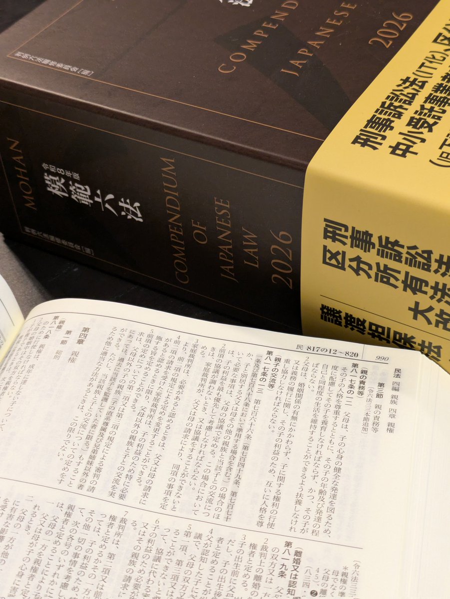 koga_r's tweet photo. 事務所に来たら、模範六法が新しくなっている！

民法にもバッチリ新しい条文
第四編　親族
第三章　親子
第一節実子　第二説養子に続く

第三節　親の責務等

その中に、人格尊重義務、協力義務に続いて親子の交流が位置づく（扶養義務に並ぶね）

その次に、第四章親権

親権の前に、親の責務！ https://t.co/szXqLcd6yx
