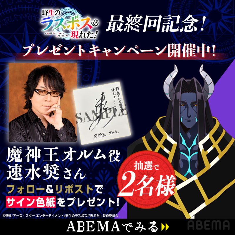 野生のラスボス』 本日22時30分から最終回！ ＼ 魔神王オルム役 #速水