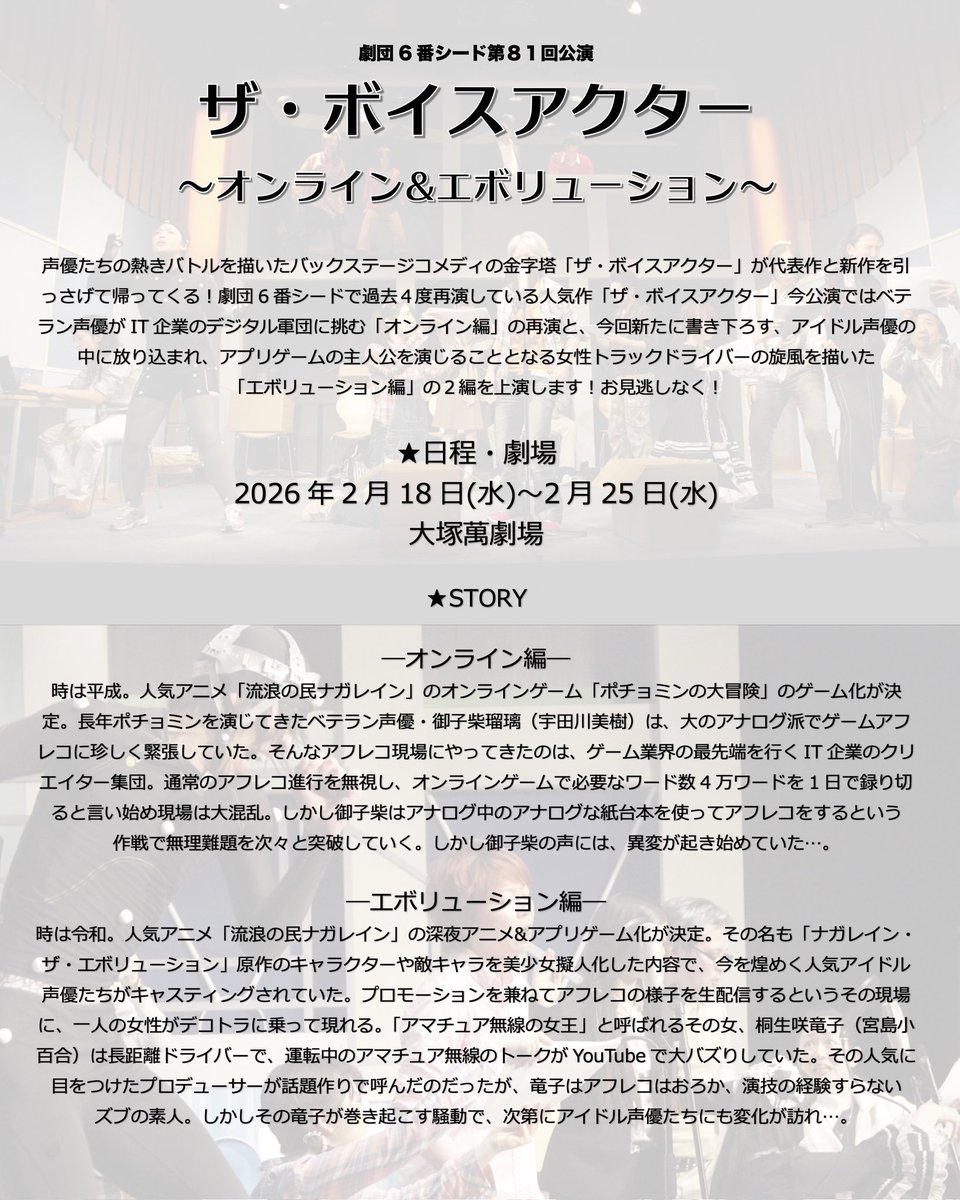 ボイアク 【本日22時〜FC先行予約開始!!!】 劇団6番シード第81回公演
