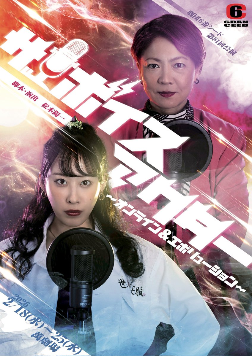 ボイアク 【本日22時〜FC先行予約開始!!!】 劇団6番シード第81回公演