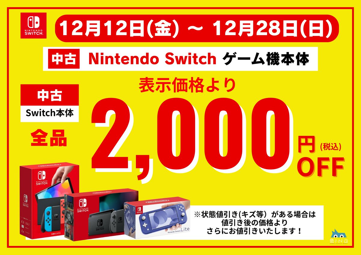 ✨遊ING浜町店の年末SALE✨ 12月28日(日)まで Nintendo Switch中古本体