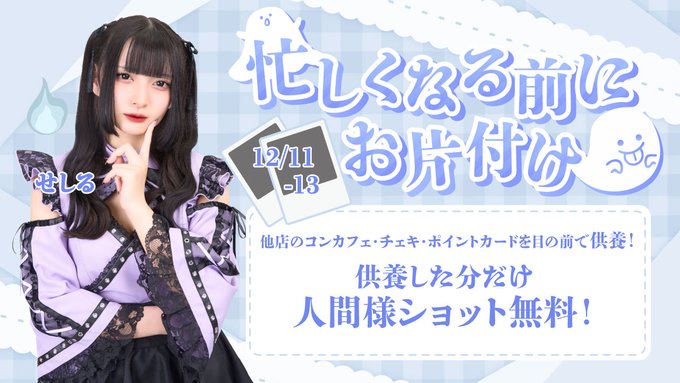 幽遊屋敷〜霊女編〜秋葉原コンカフェのツイート