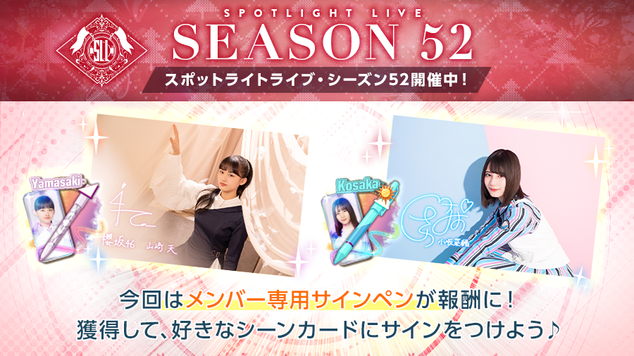 スポットライトライブ ランキング戦】 シーズン52のシーズン報酬をご