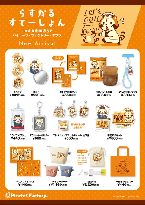 12/19より『らすかるすてーしょん in 大丸梅田店』開催! 2,000円以上お買い上げの方にしおりノベルティもプレゼント 関西の人はゼヒ遊びに来てミャ!!(◆'∇'◆) 詳細はコチラ! #ラスカル #ラスカルショップ