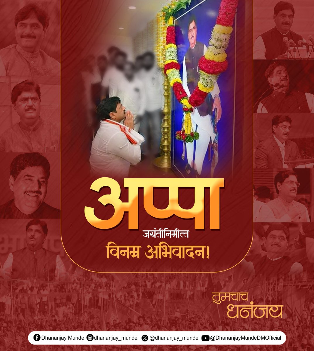 dhananjay_munde's tweet photo. स्व. अप्पा...
अविरत संघर्षातून मार्गक्रमण करत सर्वसामान्य जनतेच्या हिताला प्राधान्य देत समाजकारणातून राजकारण ही परंपरा जपणारे लोकनेते, माझे अप्पा, स्व. गोपीनाथराव मुंडे साहेब यांच्या जयंतीनिमित्त विनम्र अभिवादन.
अप्पा, आपल्यात नाहीत त्याला इतकी वर्ष झाली तरीही त्यांची शिकवण आणि लाभलेला सहवास आजही लढण्याचे बळ आणि प्रेरणा देतात!
#GopinathraoMunde 
#RememberingGopinathraoMunde
#MundeSaheb