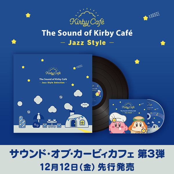お知らせ／ 「サウンド・オブ・カービィカフェ」第3弾CDと、アナログ