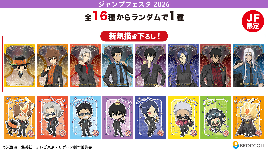 JF2026】TVアニメ『家庭教師ヒットマンREBORN!』JF限定