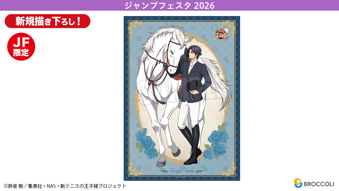 JF2026】『新テニスの王子様』JF限定 「A3布ポスター」「スタンド付き