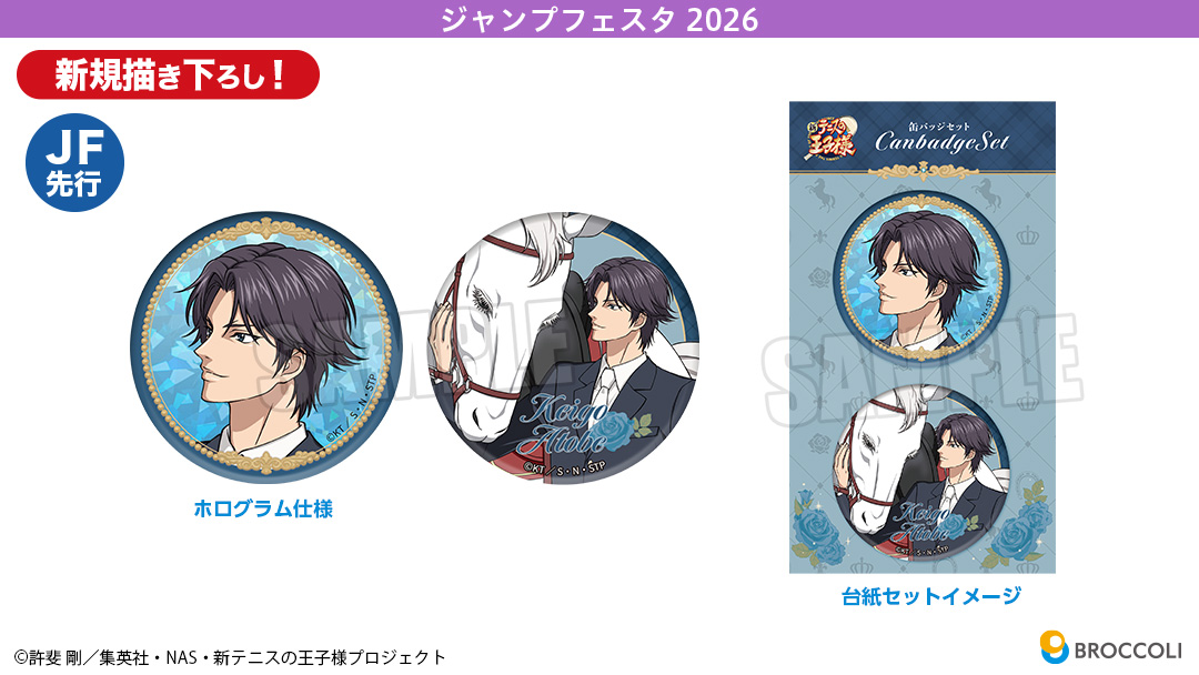 ジャンフェス2026 テニプリ 試遊 キービジュアルステッカー ジャンプ