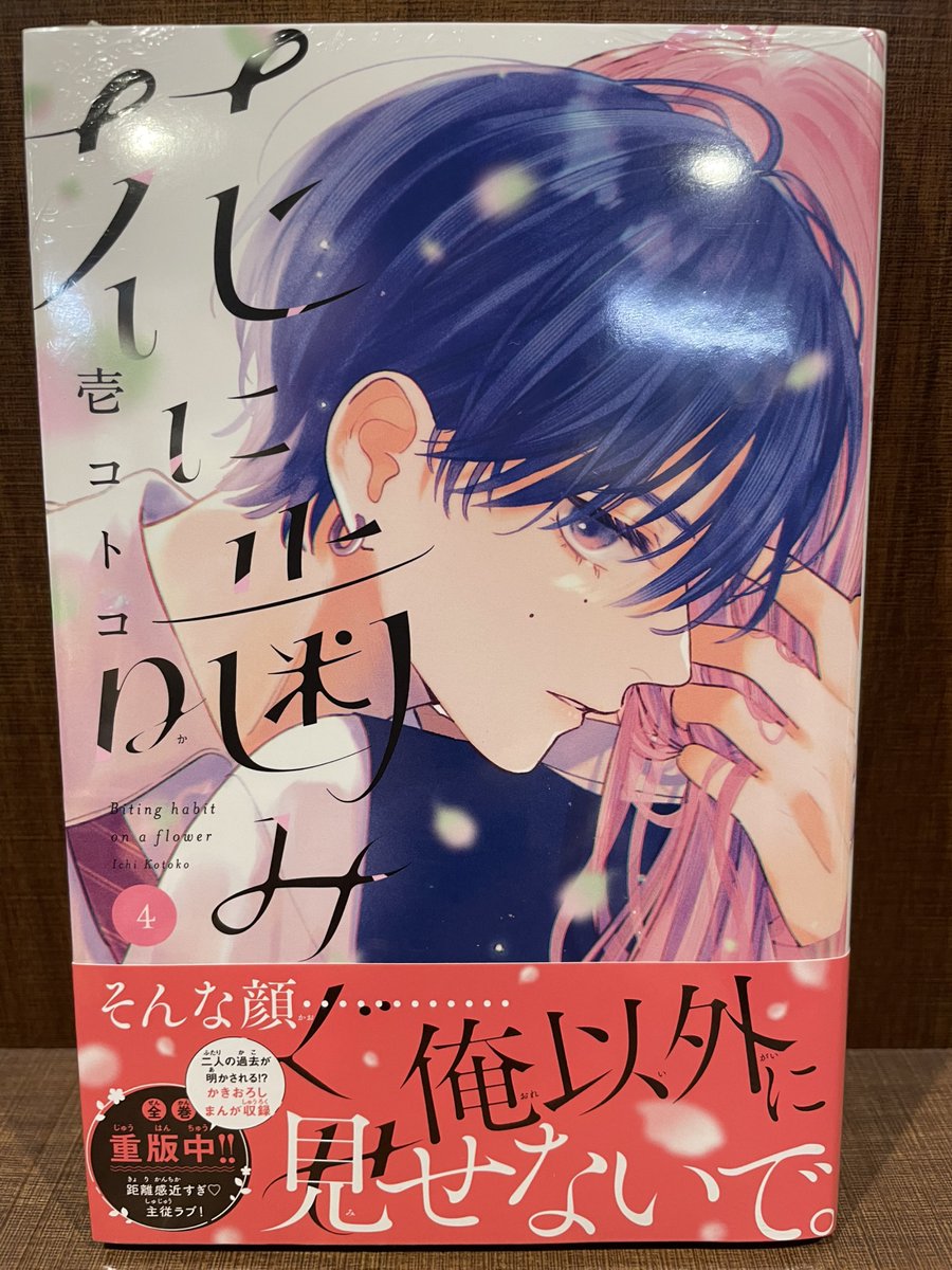 入荷情報】 『花に噛みぐせ』 4巻 入荷してます✨ #花に噛みぐせ #壱
