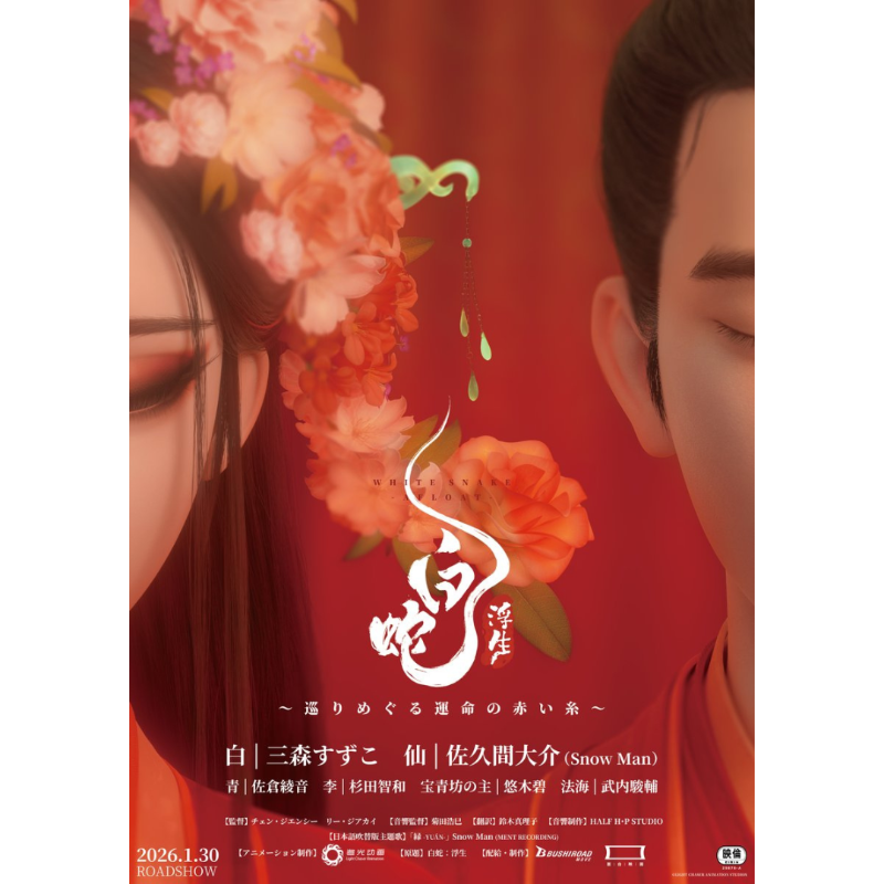 佐久間大介 主演 映画『白蛇：浮生』の主題歌が前作に続き、Snow Man