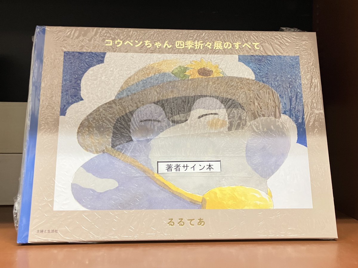 サイン本】 『コウペンちゃん 四季折々展のすべて』（るるてあ／主婦と