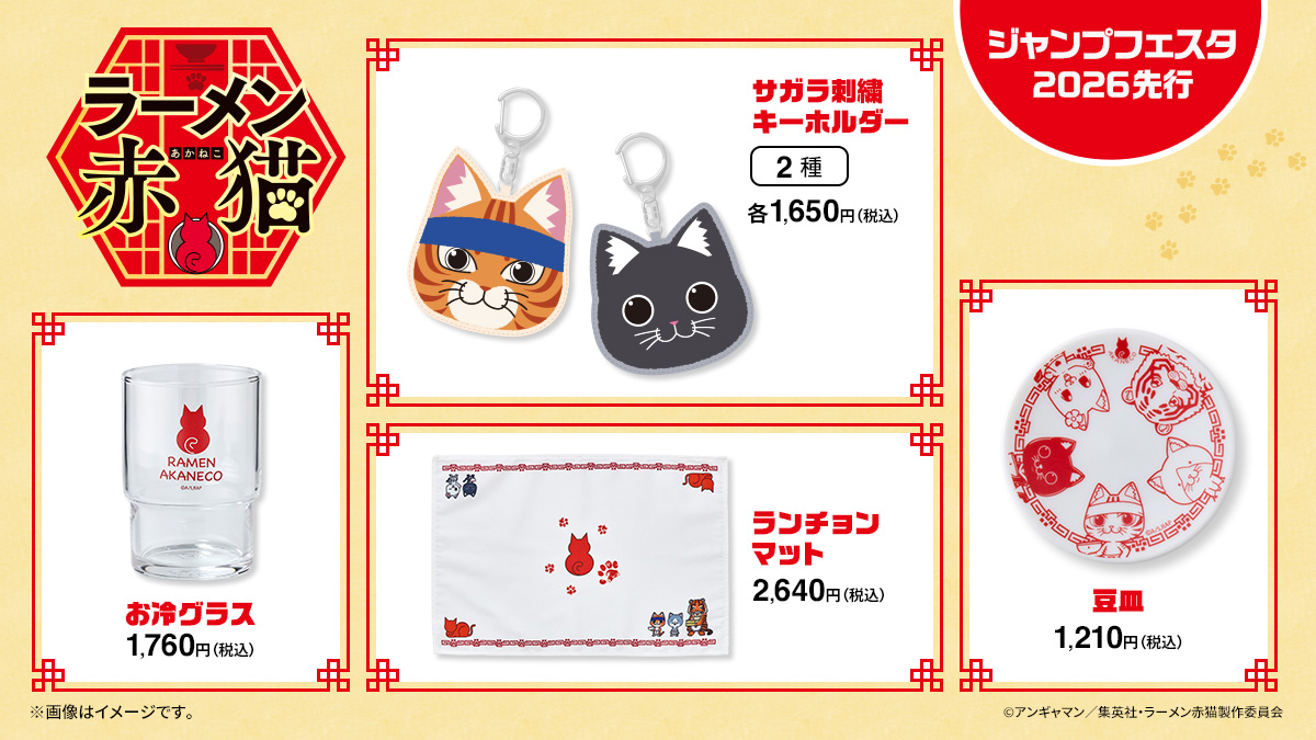 赤猫ころページ ShoProMall 【#ラーメン赤猫】新商品情報🐾 TVアニメ『ラーメン赤猫