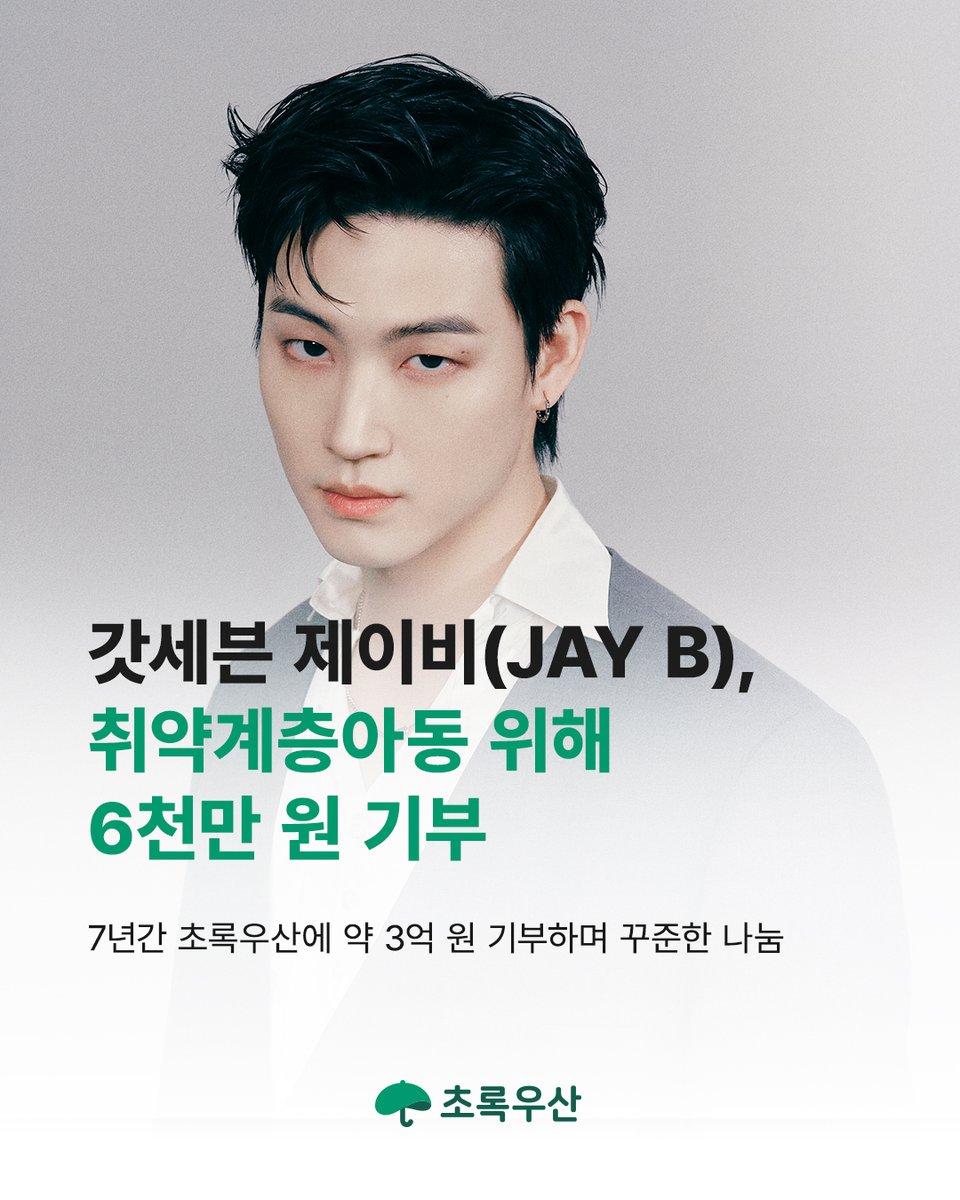 chorogusan's tweet image. 국내외 아동을 위한 #갓세븐(GOT7) #제이비(JAY B)님의 7년의 나눔

갓세븐(@GOT7Official)  제이비(@jaybnow_hr) 님이 연말을 마자, 취약계층아동을 위한 성금 6,000만 원을 기부해주셨습니다.

“작은 나눔이 아이들에게 실질적인 도움으로 이어지는 것을 보며 오히려 제가 더 감사한 순간들이…