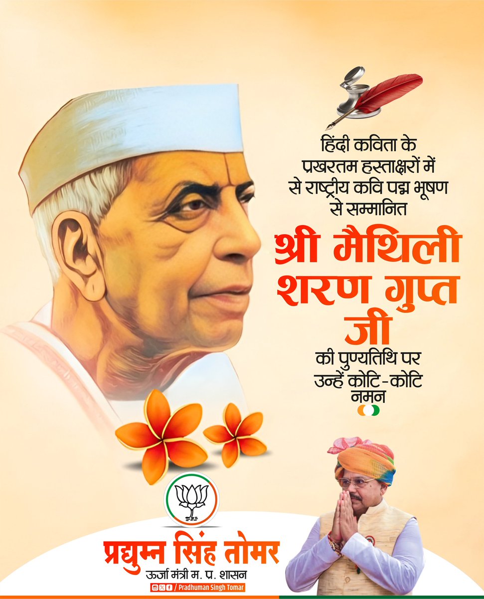 हिंदी कविता के प्रखरतम हस्ताक्षरों में से राष्ट्रीय कवि पद्म भूषण से सम्मानित श्री मैथिली शरण गुप्त जी की पुण्यतिथि पर उन्हें कोटि-कोटि नमन।
