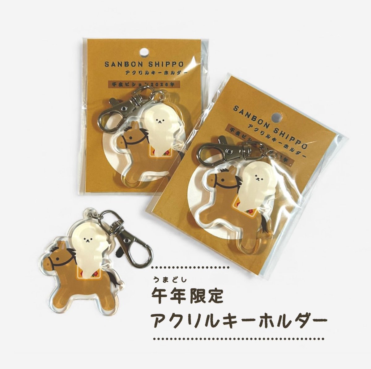 来年の干支、午年限定デザインのアクリルキーホルダーが登場しました〜🐴
本日12:00〜は #BASE感謝祭 として15%OFFクーポンが発行されます🎫

-------------------------------
【クーポンコード⇨2512base】
-------------------------------

ぜひこの機会にお求めください〜☺️