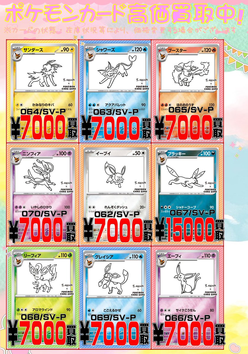 ポケカ 買取情報】 NAGABAブイズの買取表を更新いたしました！！ 是非