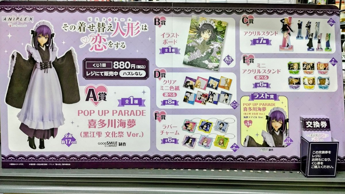 ✨くじ販売情報✨ 〖その着せ替え人形は恋をする