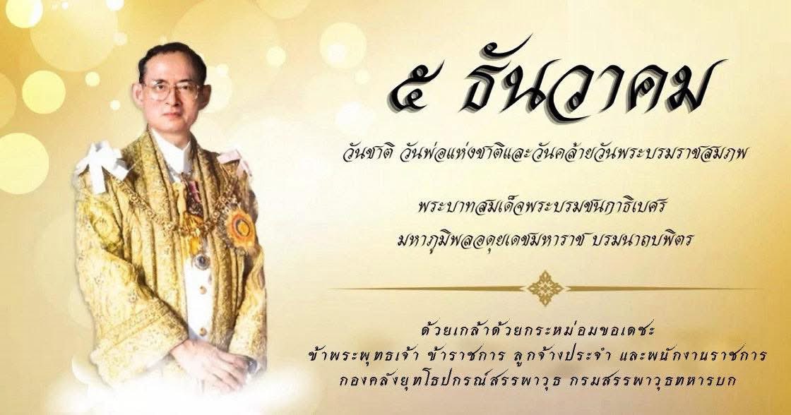 Orddepot's tweet photo. ✨๕ ธันวาคม✨
วันคล้ายวันพระราชสมภพ
พระบาทสมเด็จพระบรมชนกาธิเบศร
มหาภูมิพลอดุลยเดชมหาราช บรมนาถบพิตร**
เนื่องในโอกาสวันคล้ายวันพระราชสมภพ
พระบาทสมเด็จพระบรมชนกาธิเบศร มหาภูมิพลอดุลยเดชมหาราช บรมนาถบพิตร
ซึ่งเป็น วันชาติ และ วันพ่อแห่งชาติ อันเป็นวันสำคัญยิ่งของชาติไทย https://t.co/slU37mawVd