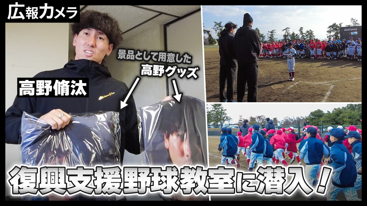 高野脩汰 投手が能登半島で復興支援野球教室に参加。そして高野トート