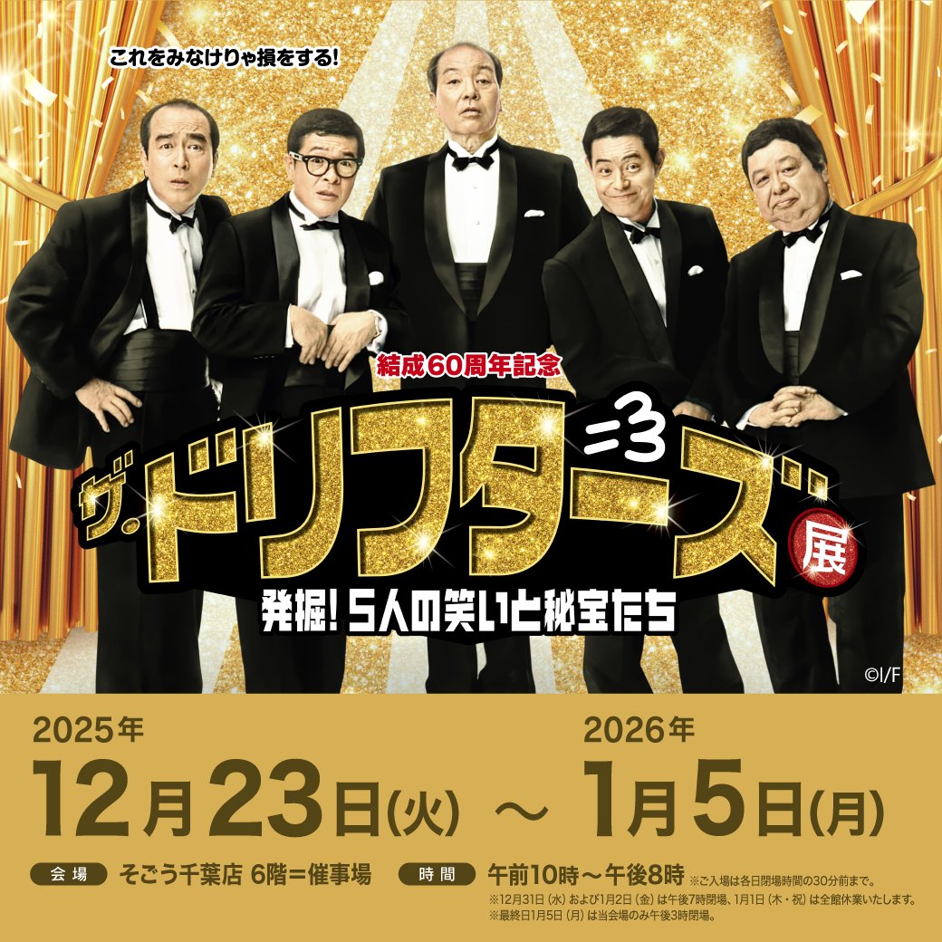 ザ・ドリフターズ展 (@thedriftersten) / Posts / X