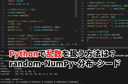 ai_kenkyujo's tweet image. 【2025】Pythonで乱数を扱う方法は？random・NumPy・一様分布・正規分布・シードまで徹底解説: データ分析やシミュレーションの現場でPythonの乱数を扱う場合、標準ライブラリのrandomモジュールや数値計算に強いNumPyがよく利用されます。… ai-kenkyujo.com/programming/la…
