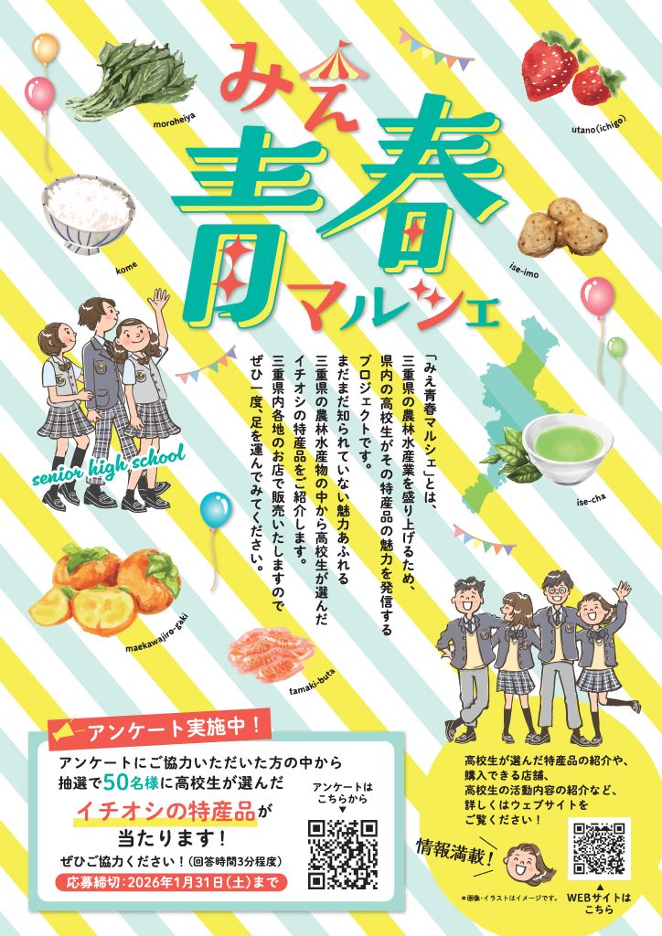 高校生が選ぶイチオシ特産品🎈 「みえ青春マルシェ」を開催✨ ＼ 県の
