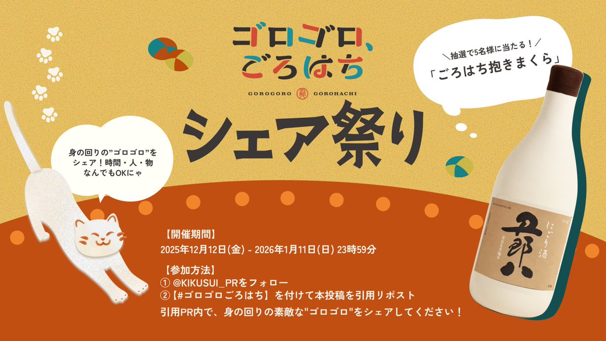 ＼ゴロゴロごろはちシェア祭り開催🍶／

素敵な“ゴロゴロ”を投稿すると、
抽選で5名様に《ごろはち抱きまくら》が当たる！？🎁
📸応募方法
①<a href="/KIKUSUI_PR/">菊水酒造（公式）</a>をフォロー
②【#ゴロゴロごろはち】を付けて本投稿を引用リポスト

引用RP内で、身の回りの素敵な”ゴロゴロ“をシェアしてください👋

開催期間 :