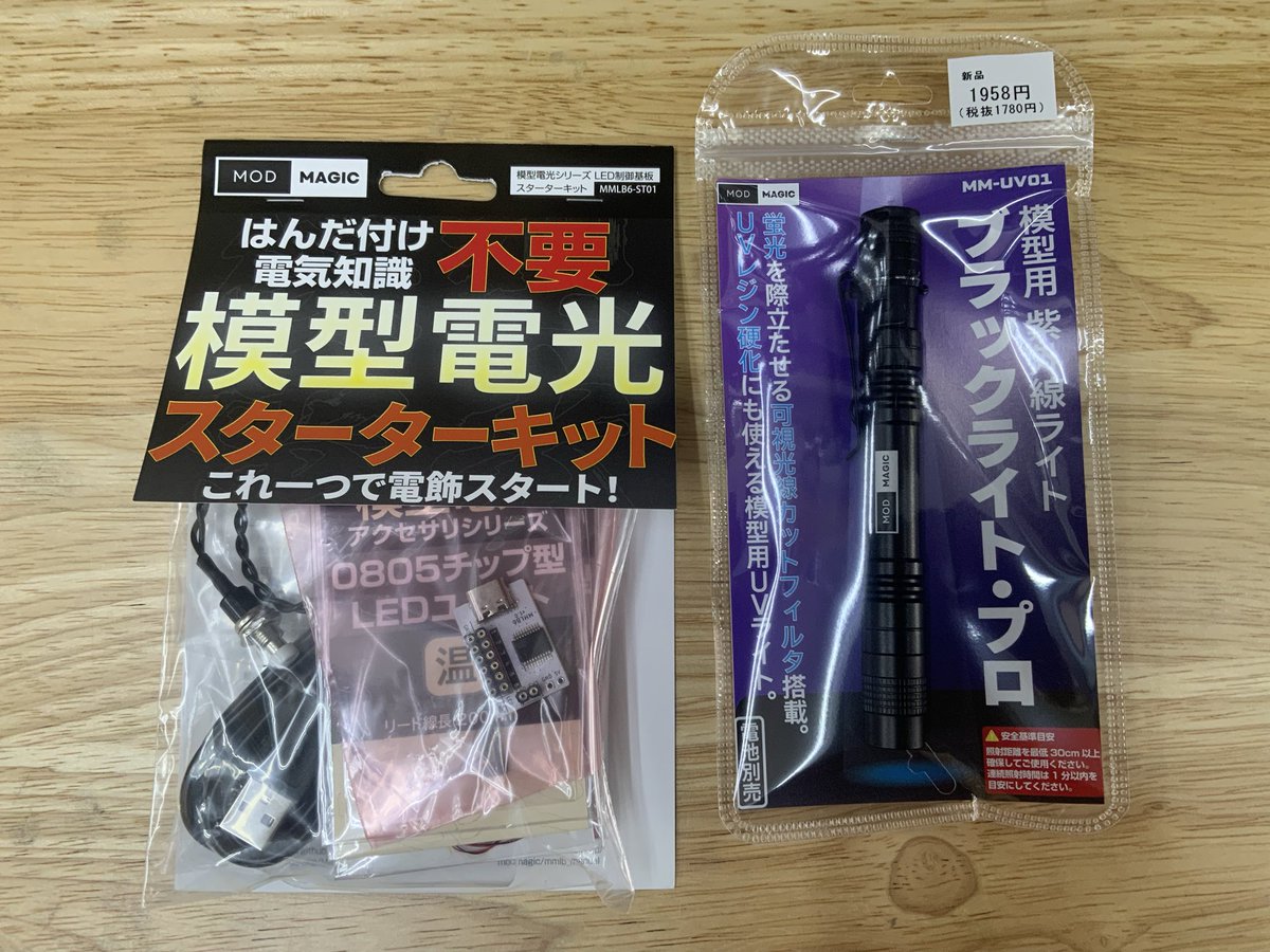 ビットトレードワンさんの
模型電光スターターキット再入荷しました

新商品
ブラックライトプロ入荷しました
こちらは先日、行われた一宮模型まつりにて先行販売し完売した商品です

通常のブラックライトとの違いは↓

m.youtube.com/watch?v=57UozP…