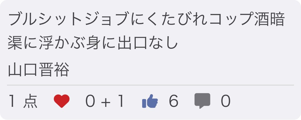 ブルシットジョブにくたびれコップ酒暗渠に浮かぶ身に出口なし/ 山口晋