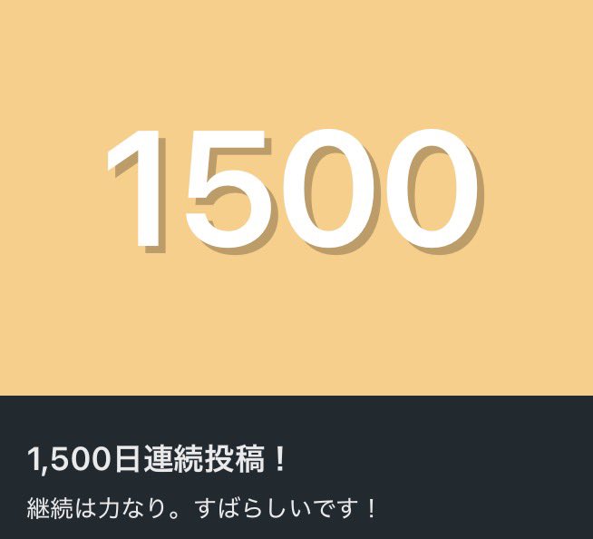 毎日note書くと決めてから、1500日。

始めたきっかけは内田樹さん。彼は毎日ブログを書き、それが次々と本になりました。

ふり返れば、続けるほどに思考が整理され、文章への抵抗が消え、書くことが日常に。

量が質に転化していく感覚を、ようやく実感し始めています。

次は2000日を目指します。