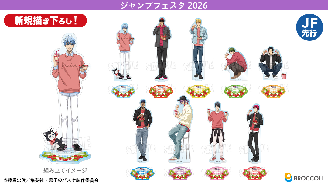 【JF2026】『黒子のバスケ』ブロッコリーブースに登場！
黒子たちがいちご狩りを楽しむ様子が魅力的な描きおろしイラストを使用したアイテムが発売予定です！！
特設サイトはこちら：broccoli.co.jp/event_sp/jumpf…
#kurobas