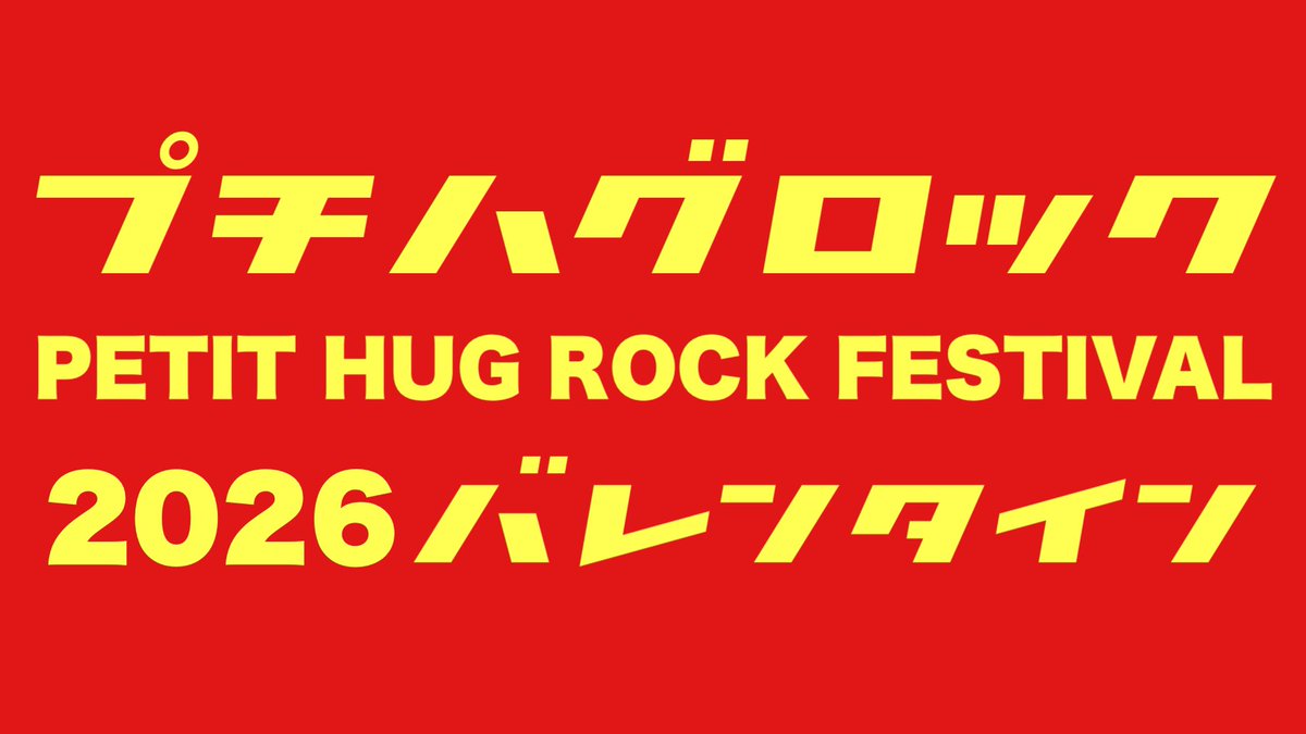 HUG ROCK FESTIVAL(ハグロック) tweet media