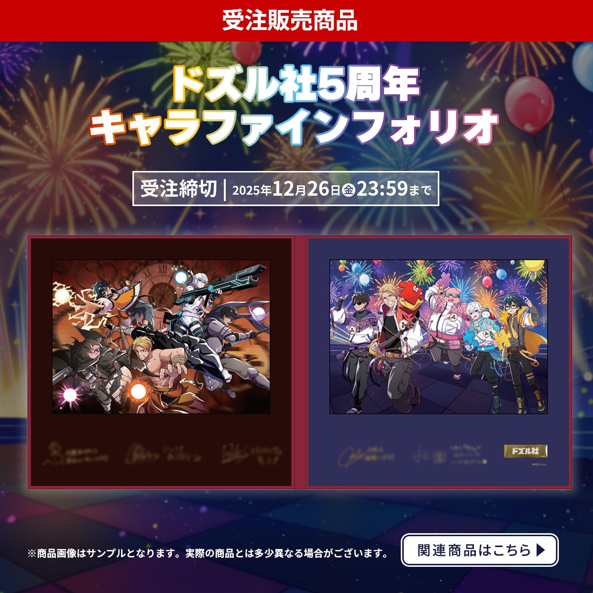 ⋱ 📢受注販売スタート！⋰ ドズル社5周年を記念した豪華仕様のキャラ