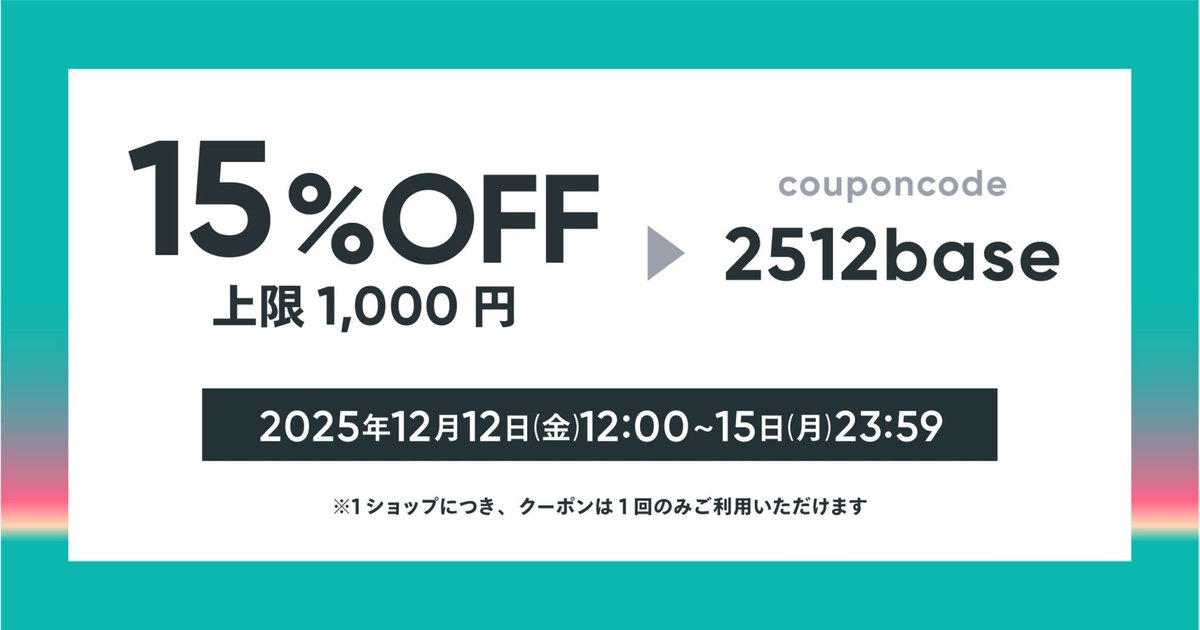 【12/12～15限定】

/／
📣BASE 13周年大感謝祭クーポン
\＼

商品購入画面でクーポンコードを入力すると
15%OFFでご購入できる🙋

年末年始のお供に…自分へのご褒美に…
#ゼノンショップ でグッズをゲット🎁
👇️
zenon.theshop.jp

クーポンコード：2512base
#BASE感謝祭