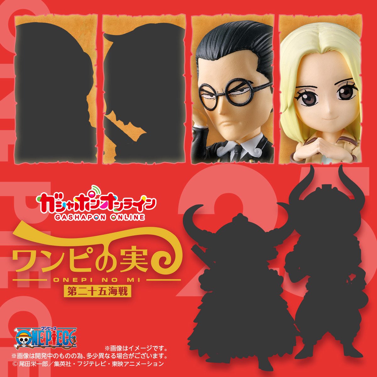 ガシャポン情報】 #ワンピの実 第二十五海戦、解禁！ ラインナップは全 