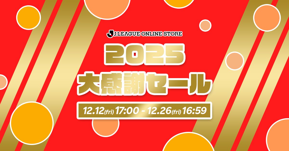 📣2025大感謝セール開催中！ 📅12/12(金)17:00~12/26(金)16:59 ＼ 開始