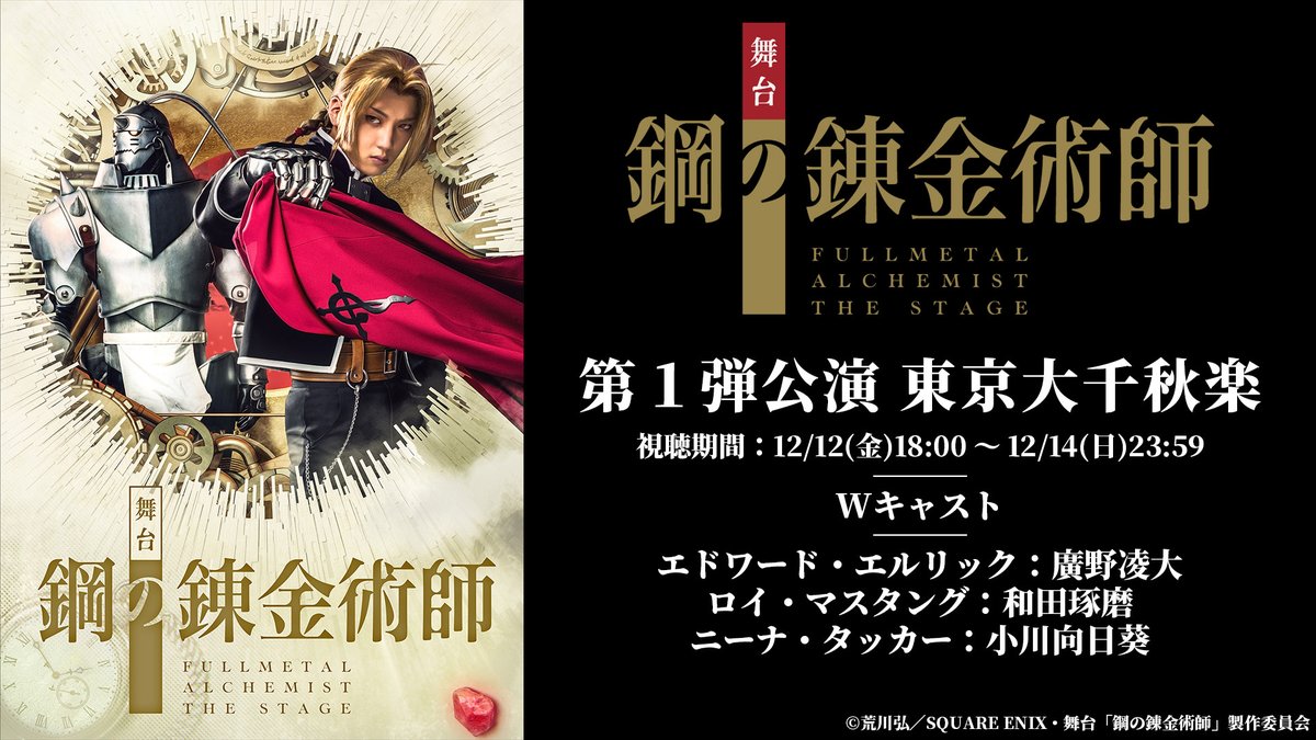 本日12/12(金)18:00からプレミア公開❗️ ＼ #舞台ハガレン 新作公演の