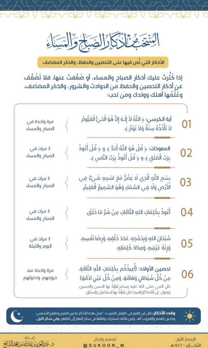 (كلماتٌ مَن قالهن، لم تفجأه فاجئة بلاء، ولم يضره شيء في يومه وليلته).
١-"بسم الله الذي لا يضر مع اسمه شيء في الأرض ولا في السماء وهو السميع العليم". (٣) مرات في الصباح والمساء . 
قال ﷺ: "من قاله .. إذا أصبح وإذا أمسى ثلاثاً لم تفجأه فاجئة بلاء في يومه وليلته".
٢-"أعوذ بكلمات