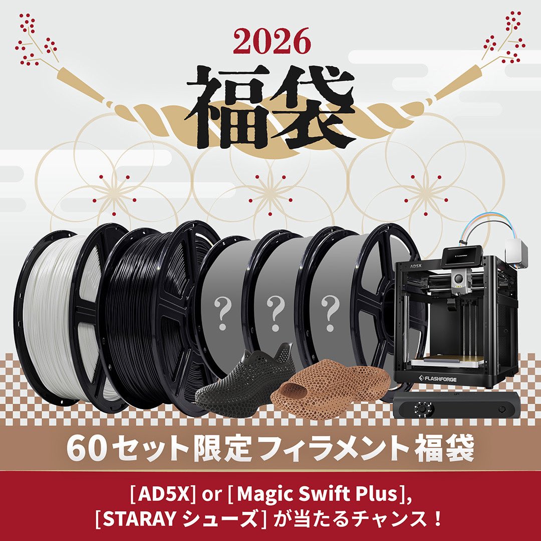 APPLE_TREE_CO's tweet photo. 🗣️APPLE TREE福袋2026販売開始‼️🔥
全60口限定の素材別フィラメント5本セット福袋✨
抽選で3Dプリンター「AD5X」や「STARAY 3Dプリントシューズ」が当たる「おみくじ」付き🎁
購入者全員特典のお得なクーポンも🉐

#3Dプリンター #APPLETREE https://t.co/Q0i8seQ3p9